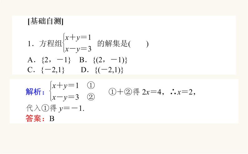 人教B版高中数学必修第一册2.1.3 方程组的解集课件04