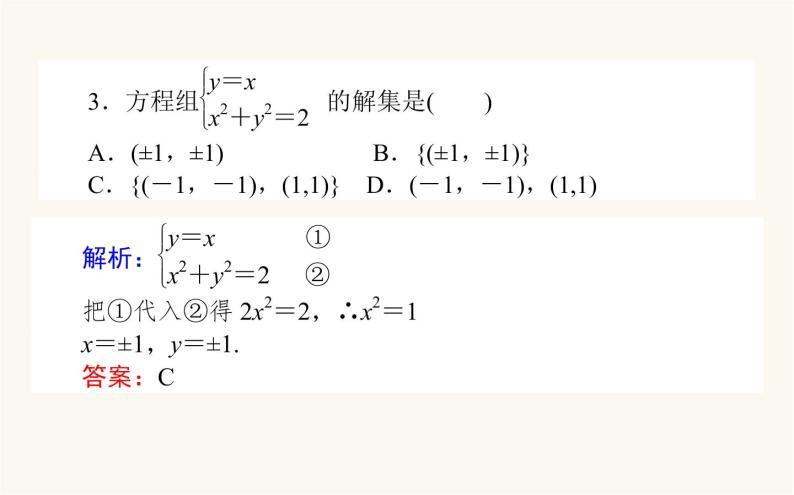 人教B版高中数学必修第一册2.1.3 方程组的解集课件06