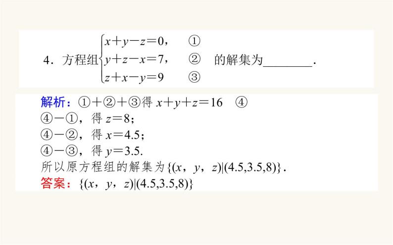 人教B版高中数学必修第一册2.1.3 方程组的解集课件07