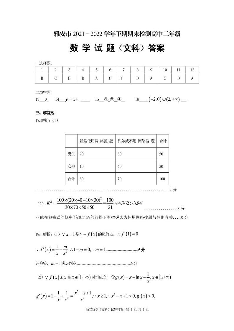四川省雅安市2021-2022学年高二下学期期末检测数学(文)试题01