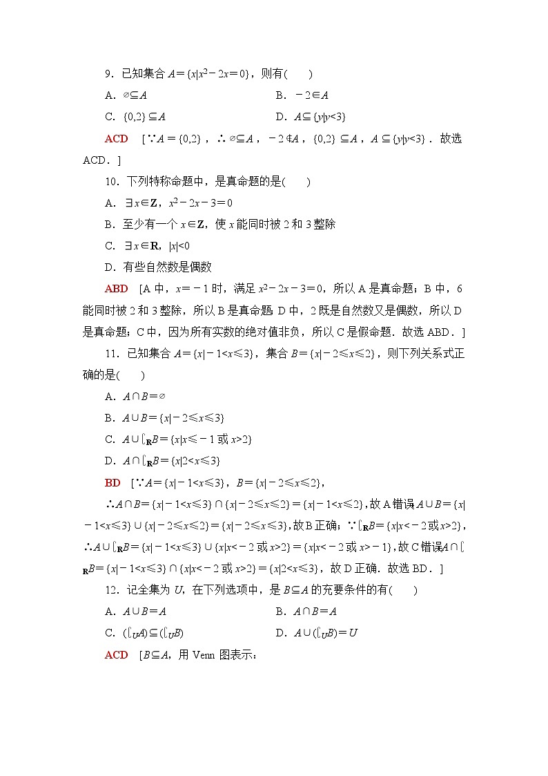 湘教版高中数学必修第一册章末综合测评1集合与逻辑含答案第3页