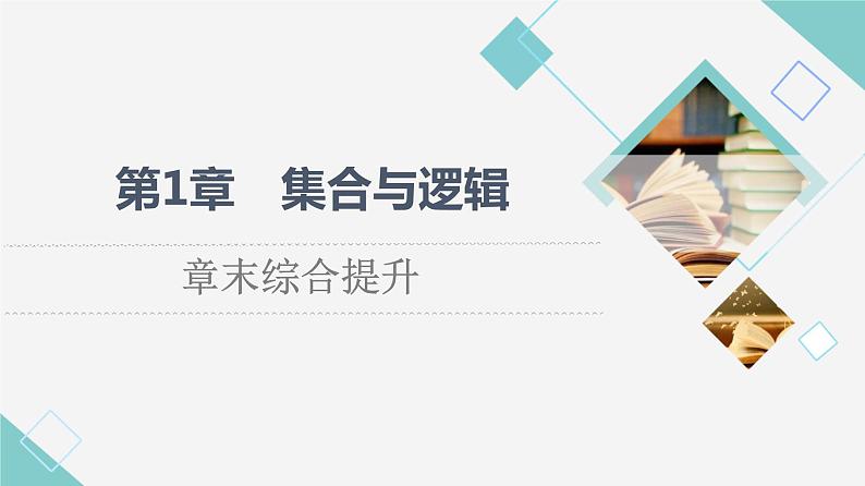 湘教版高中数学必修第一册第1章 章末综合提升课件第1页