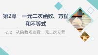 高中數(shù)學湘教版（2019）必修 第一冊2.2 從函數(shù)觀點看一元二次方程示范課課件ppt