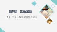 高中数学湘教版（2019）必修 第一册第5章 三角函数5.5 三角函数模型的简单应用集体备课课件ppt