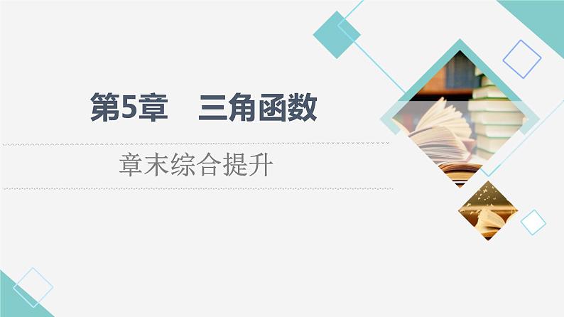 湘教版高中数学必修第一册第5章 章末综合提升课件第1页