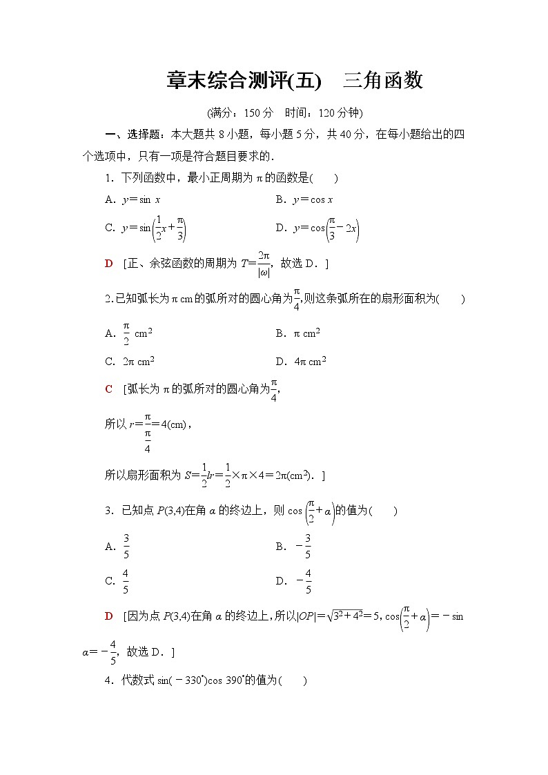 湘教版高中数学必修第一册章末综合测评5三角函数含答案第1页