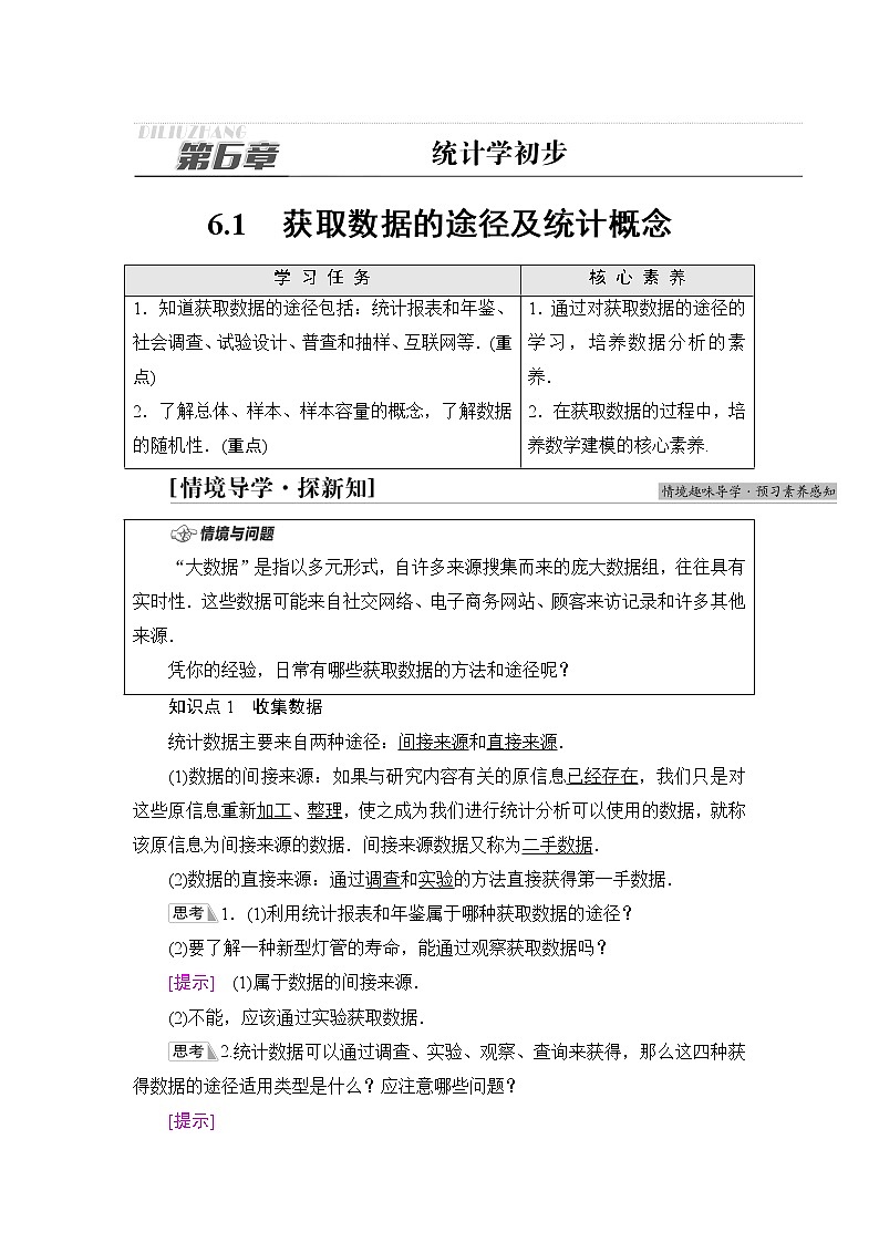 湘教版高中数学必修第一册第6章 6.1获取数据的途径及统计概念课件+学案+练习含答案01