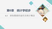 高中数学湘教版（2019）必修 第一册6.1 获取数据的途径及统计概念课堂教学ppt课件