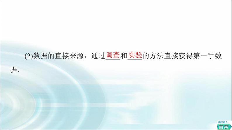 湘教版高中数学必修第一册第6章 6.1获取数据的途径及统计概念课件+学案+练习含答案06