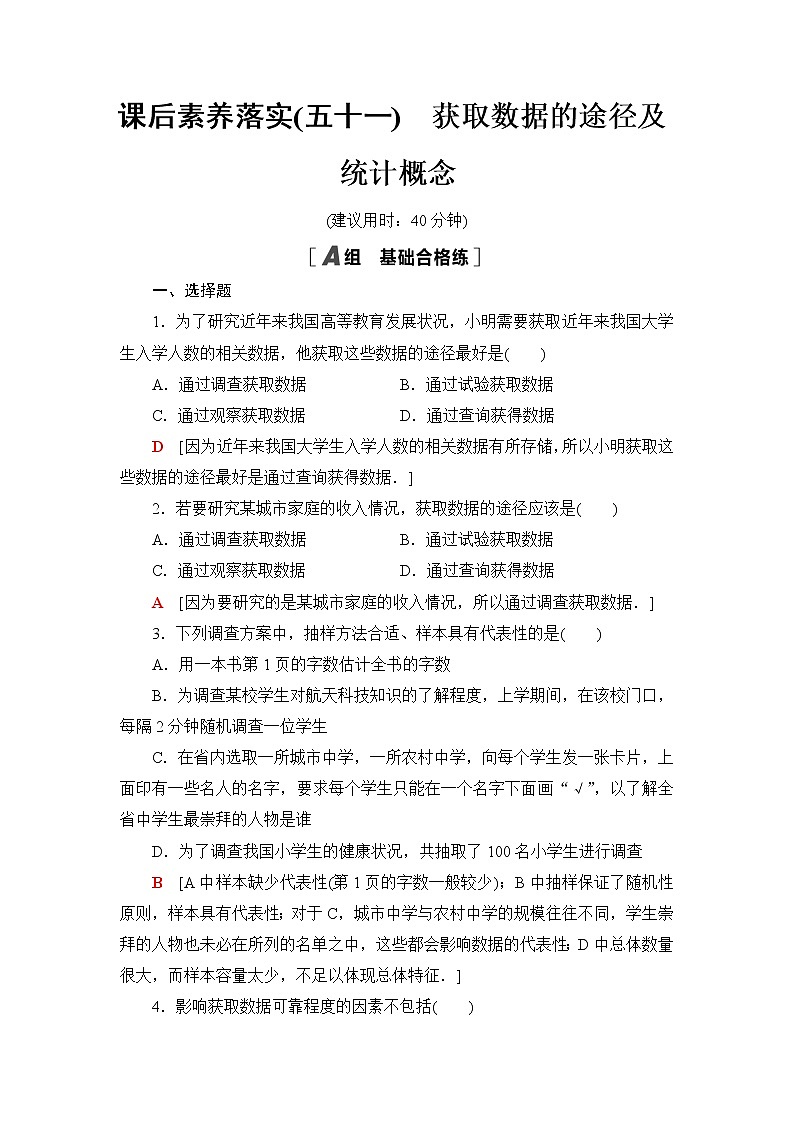 湘教版高中数学必修第一册第6章 6.1获取数据的途径及统计概念课件+学案+练习含答案01
