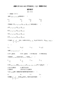 四川省成都市第七中学2022-2023学年高二数学（理）上学期期中试卷（Word版附解析）