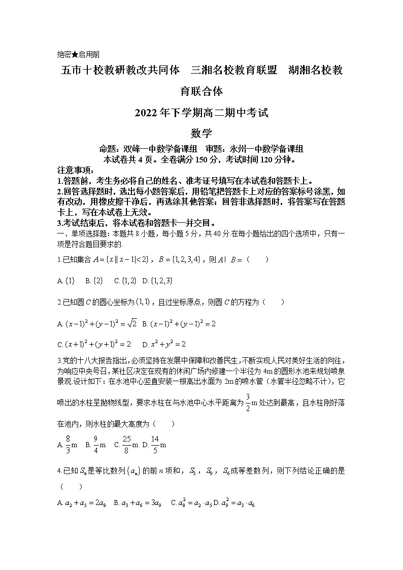 湖南省五市十校教研教改联合体2022-2023学年高二数学上学期期中试卷(Word版附解析)第1页
