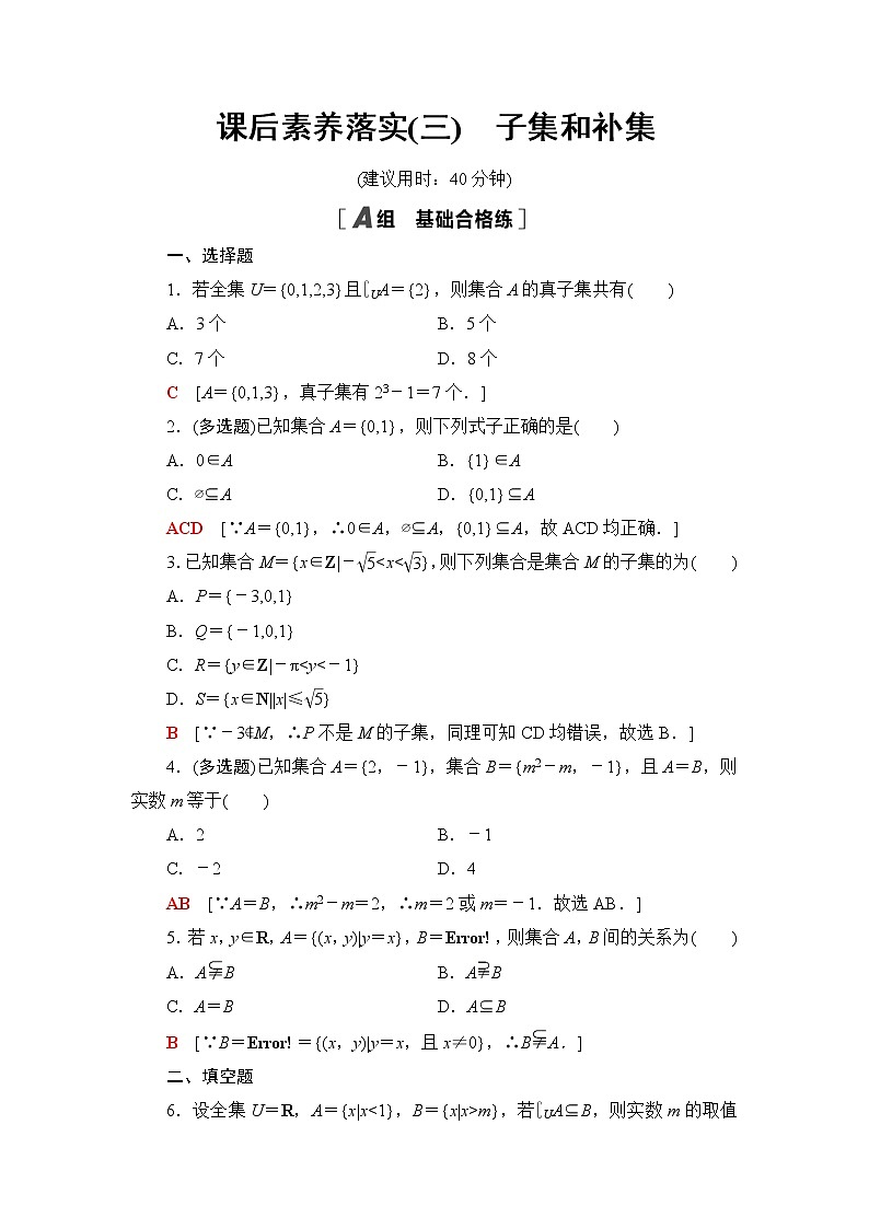 湘教版高中数学必修第一册第1章 1.1 1.1.2子集和补集课件+学案+练习含答案01
