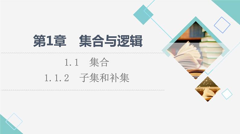 湘教版高中数学必修第一册第1章 1.1 1.1.2子集和补集课件+学案+练习含答案01