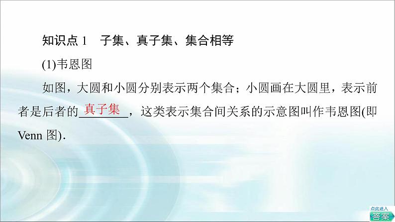 湘教版高中数学必修第一册第1章 1.1 1.1.2子集和补集课件+学案+练习含答案05
