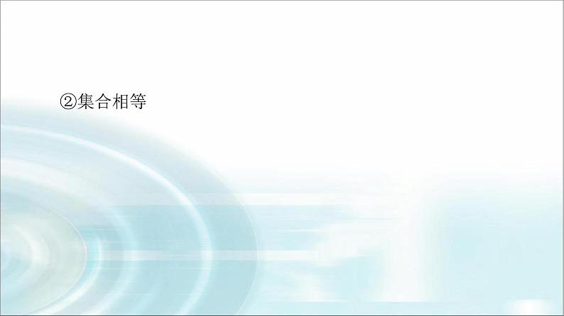 湘教版高中数学必修第一册第1章 1.1 1.1.2子集和补集课件+学案+练习含答案07