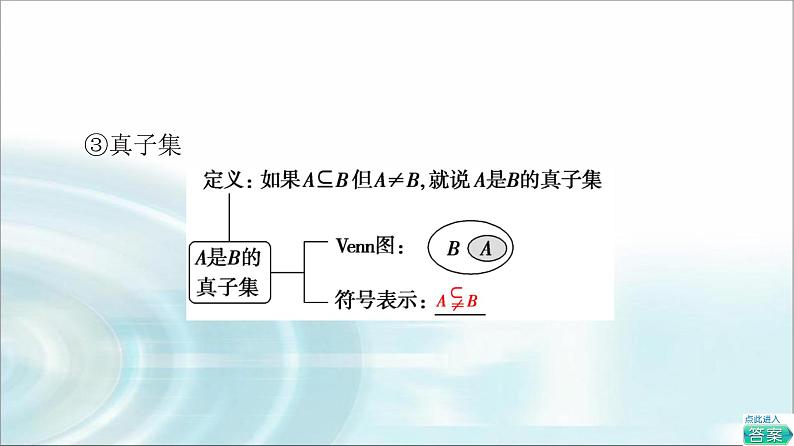 湘教版高中数学必修第一册第1章 1.1 1.1.2子集和补集课件+学案+练习含答案08