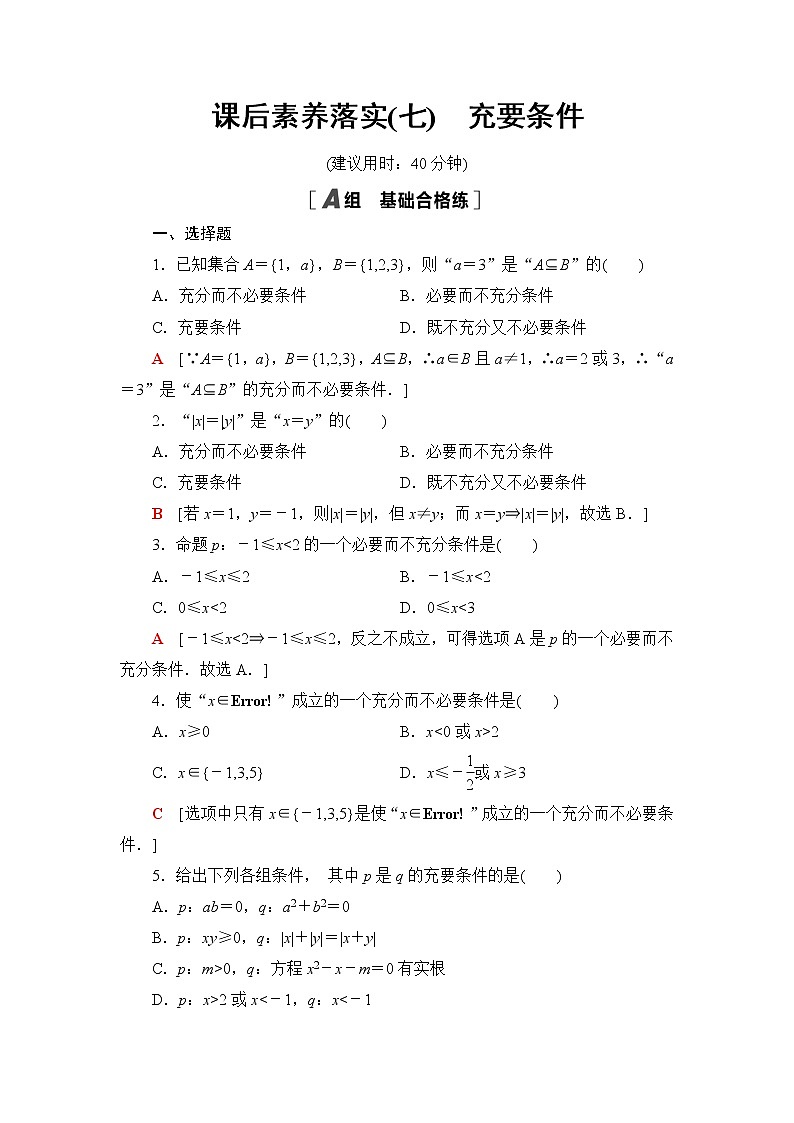 湘教版高中数学必修第一册课后素养落实7充要条件含答案第1页
