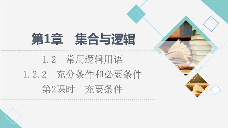 湘教版高中数学必修第一册第1章 1.2 1.2.2第2课时充要条件课件第1页