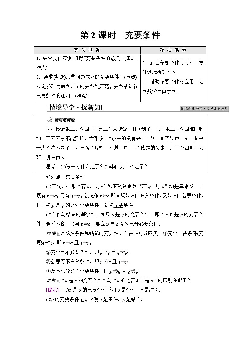 湘教版高中数学必修第一册第1章 1.2 1.2.2第2课时充要条件学案第1页