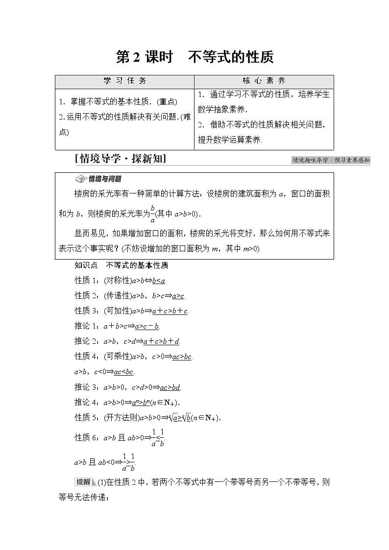 湘教版高中数学必修第一册第2章 2.1 2.1.1第2课时不等式的性质课件+学案+练习含答案01