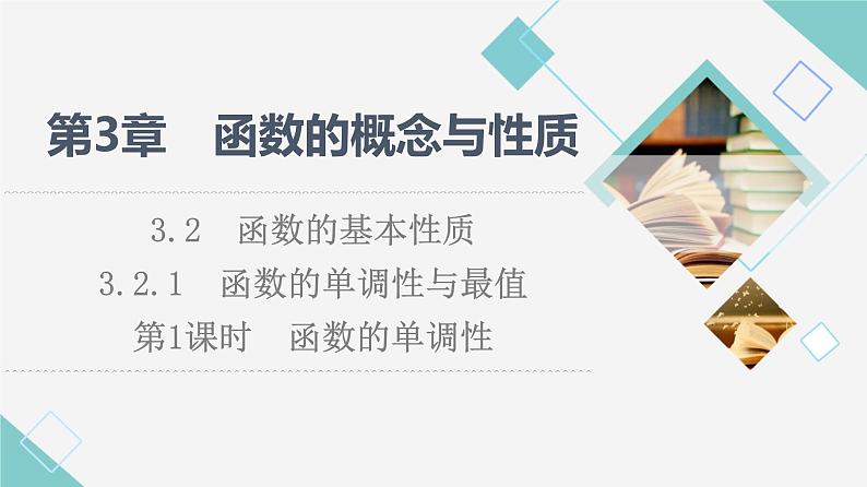 湘教版高中数学必修第一册第3章 3.2 3.2.1第1课时函数的单调性课件+学案+练习含答案01