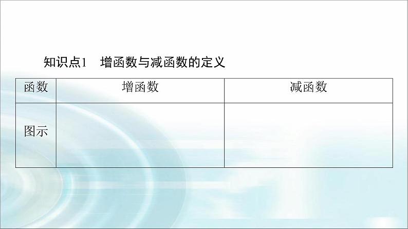 湘教版高中数学必修第一册第3章 3.2 3.2.1第1课时函数的单调性课件+学案+练习含答案06