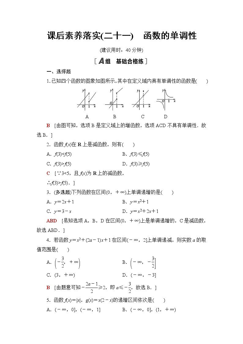 湘教版高中数学必修第一册第3章 3.2 3.2.1第1课时函数的单调性课件+学案+练习含答案01