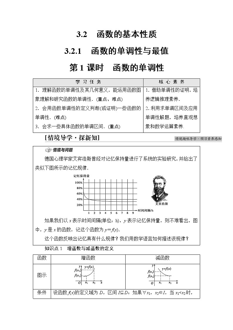 湘教版高中数学必修第一册第3章 3.2 3.2.1第1课时函数的单调性课件+学案+练习含答案01