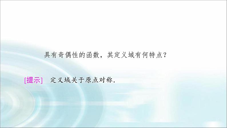 湘教版高中数学必修第一册第3章 3.2 3.2.2第1课时奇偶性的概念课件+学案+练习含答案06