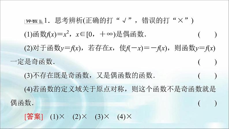 湘教版高中数学必修第一册第3章 3.2 3.2.2第1课时奇偶性的概念课件+学案+练习含答案07
