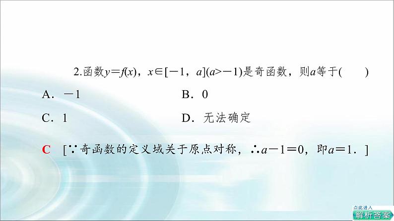 湘教版高中数学必修第一册第3章 3.2 3.2.2第1课时奇偶性的概念课件+学案+练习含答案08