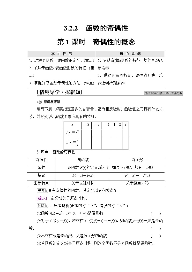 湘教版高中数学必修第一册第3章 3.2 3.2.2第1课时奇偶性的概念课件+学案+练习含答案01