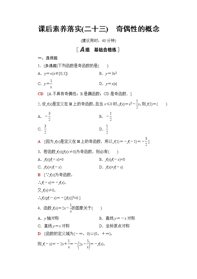 湘教版高中数学必修第一册第3章 3.2 3.2.2第1课时奇偶性的概念课件+学案+练习含答案01