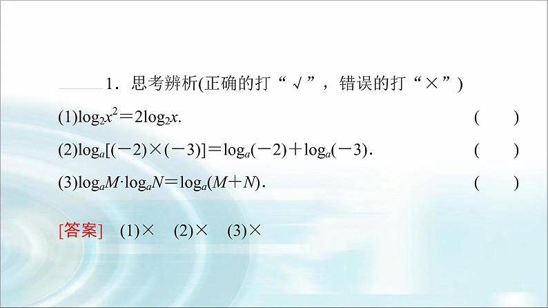 湘教版高中数学必修第一册第4章 4.3 4.3.2对数的运算法则课件第7页