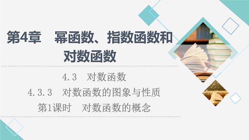 湘教版高中数学必修第一册第4章 4.3 4.3.3第1课时对数函数的概念课件+学案+练习含答案01