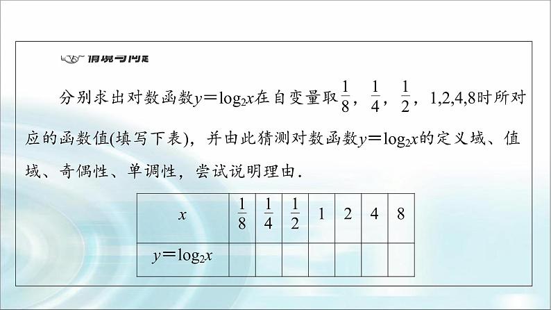 湘教版高中数学必修第一册第4章 4.3 4.3.3第2课时对数函数的图象与性质课件+学案+练习含答案04