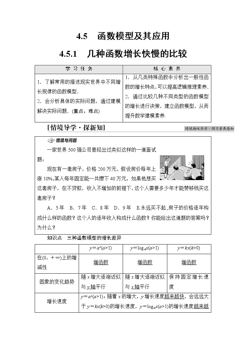 湘教版高中数学必修第一册第4章 4.5 4.5.1几种函数增长快慢的比较课件+学案+练习含答案01