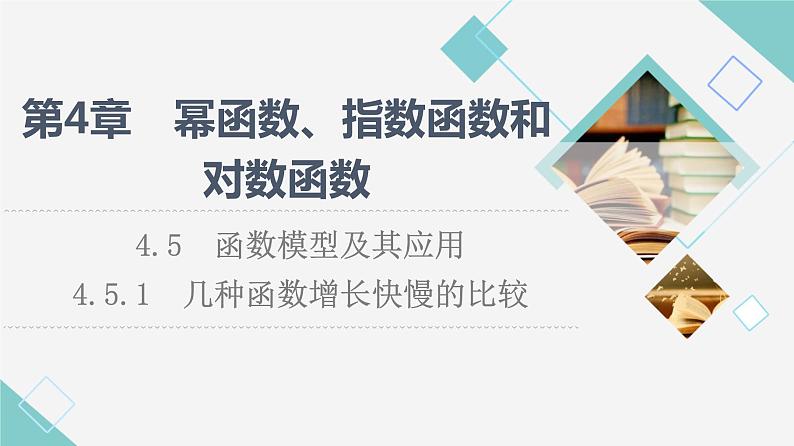 湘教版高中数学必修第一册第4章 4.5 4.5.1几种函数增长快慢的比较课件+学案+练习含答案01