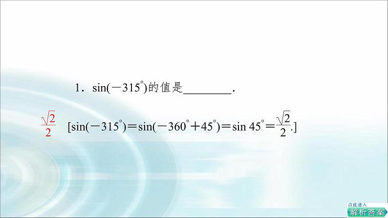 湘教版高中数学必修第一册第5章 5.2 5.2.3第1课时三角函数的诱导公式(一~四)课件+学案+练习含答案06