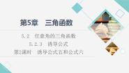 2020-2021学年第5章 三角函数5.2 任意角的三角函数教课内容课件ppt