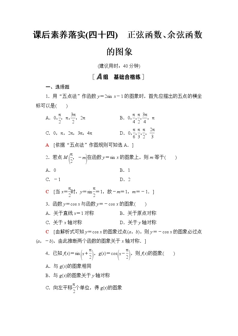湘教版高中数学必修第一册第5章 5.3 5.3.1第1课时正弦函数、余弦函数的图象课件+学案+练习含答案01