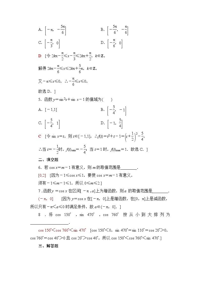 湘教版高中数学必修第一册第5章 5.3 5.3.1第3课时正弦函数、余弦函数的单调性与最值课件+学案+练习含答案02