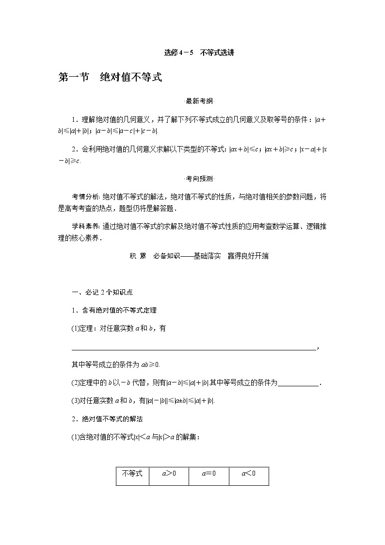 统考版高中数学(理)一轮复习选修4-5不等式选讲导学案+PPT课件01