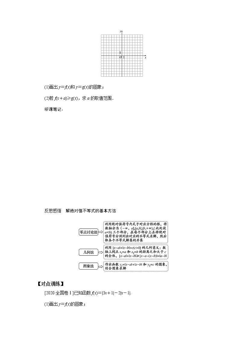 统考版高中数学(理)一轮复习选修4-5不等式选讲导学案+PPT课件03