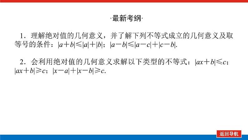统考版高中数学(理)一轮复习选修4-5不等式选讲导学案+PPT课件02