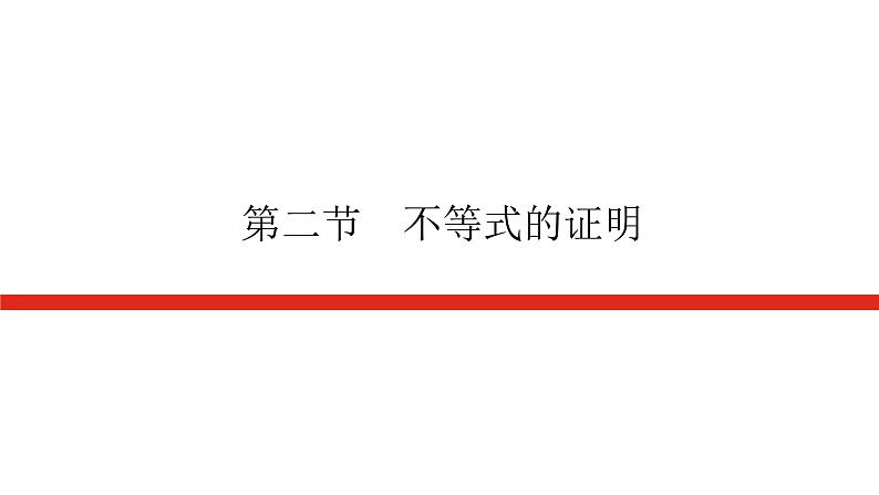 统考版高中数学(理)一轮复习选修4-5不等式选讲导学案+PPT课件01