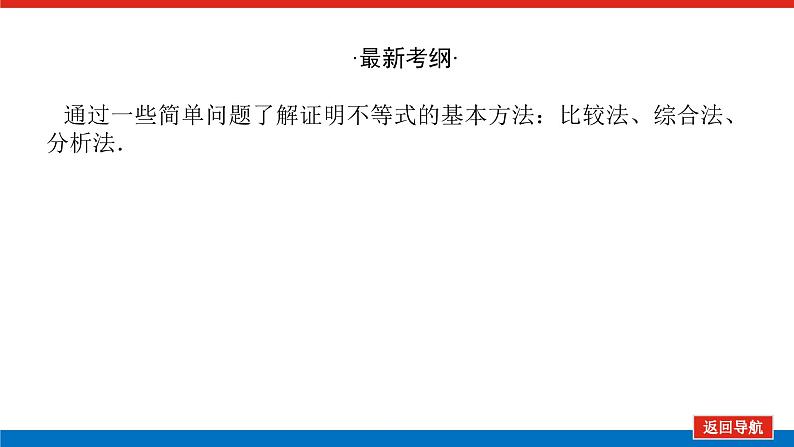 统考版高中数学(理)一轮复习选修4-5不等式选讲导学案+PPT课件02