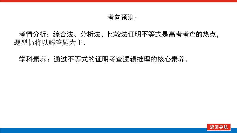 统考版高中数学(理)一轮复习选修4-5不等式选讲导学案+PPT课件03