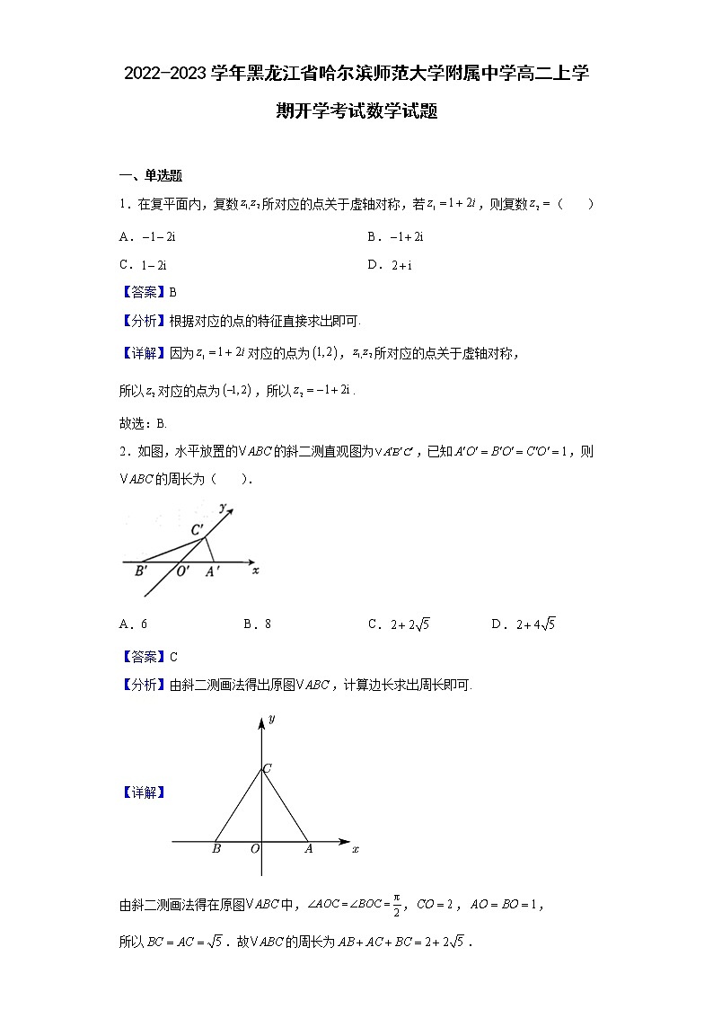 2022-2023学年黑龙江省哈尔滨师范大学附属中学高二上学期开学考试数学试题含解析01
